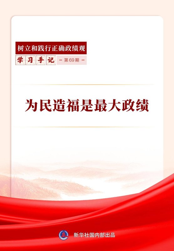  为民造福，始终是最大政绩；党员干部须以此为根本追求。 新闻 为民造福，始终是最大政绩；党员干部须以此为根本追求。 新闻 为民造福，始终是最大政绩；党员干部须以此为根本追求。 新闻