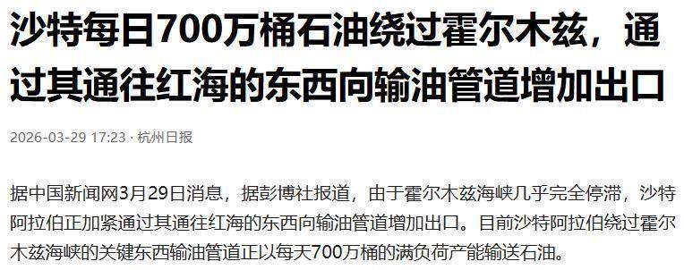  从霍尔木兹困局到管道逆袭：沙特700万桶日出口的技术突围密码 股票财经