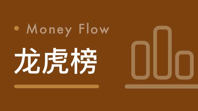  当机构开始调仓：普通投资者该如何读懂龙虎榜里的财富信号 股票财经
