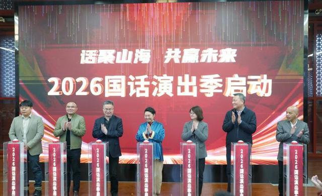  国话2026演出季：从97.8%上座率到四城联动，探索文商旅融合新范式 文化旅游