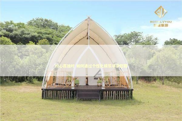 内心孤独时 如何通过个性化娱乐寻求慰藉 新闻