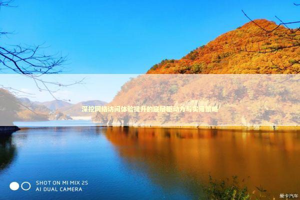 深挖网络访问体验提升的底层驱动力与实用策略 深挖网络访问体验提升的底层驱动力与实用策略 IT技术