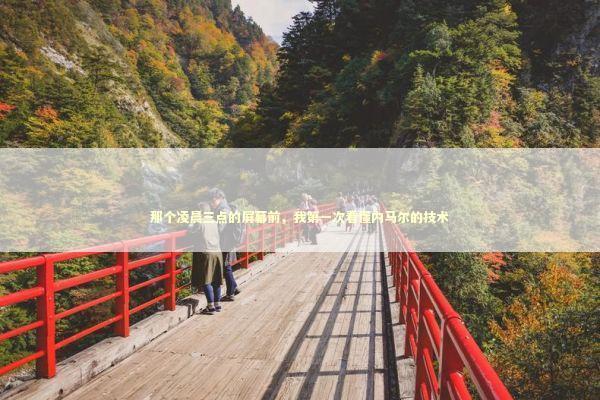 那个凌晨三点的屏幕前，我第一次看懂内马尔的技术 体育新闻