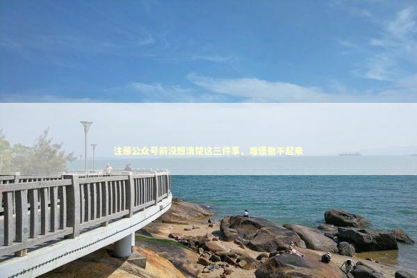 注册公众号前没想清楚这三件事，难怪做不起来 IT技术